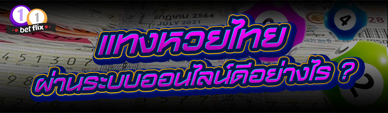 แทงหวยไทย ผ่านระบบออนไลน์ดีอย่างไร ?