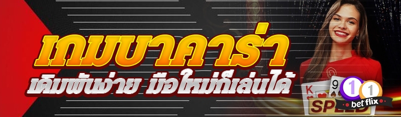 เกมบาคาร่า เดิมพันง่าย มือใหม่ก็เล่นได้