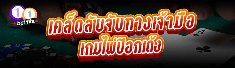 เคล็ดลับจับทางเจ้ามือ เกมไพ่ป๊อกเด้ง