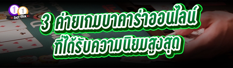3 ค่ายเกมบาคาร่าออนไลน์ ที่ได้รับความนิยมสูงสุด