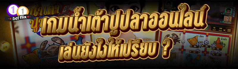 เกมน้ำเต้าปูปลาออนไลน์ เล่นยังไงให้เปรียบ ?
