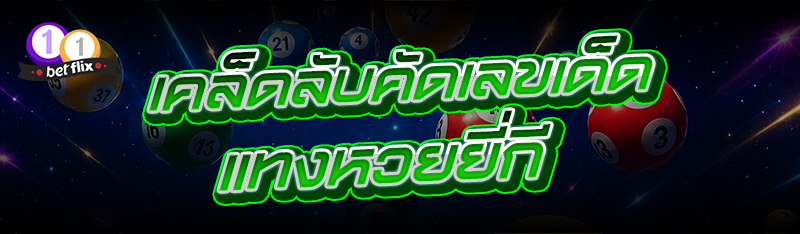 เคล็ดลับคัดเลขเด็ด แทงหวยยี่กี