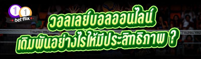 วอลเลย์บอลออนไลน์ เดิมพันอย่างไรให้มีประสิทธิภาพ ?