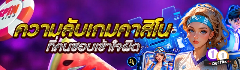 ความลับเกมคาสิโน ที่คนชอบเข้าใจผิด