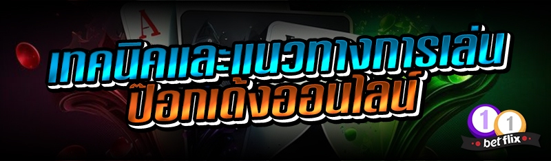 เทคนิคและแนวทางการเล่นป๊อกเด้งออนไลน์