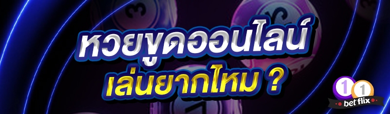 หวยขูดออนไลน์ เล่นยากไหม ?