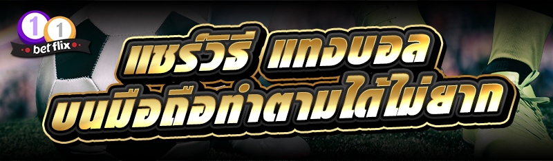 แชร์วิธี แทงบอล บนมือถือทำตามได้ไม่ยาก