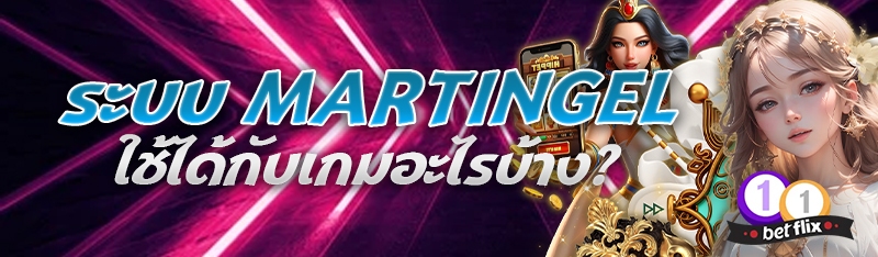 ระบบ martingel ใช้ได้กับเกมอะไรบ้าง?