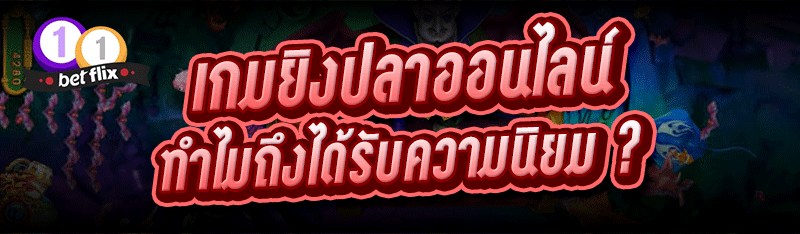 เกมยิงปลาออนไลน์ ทำไมถึงได้รับความนิยม ?