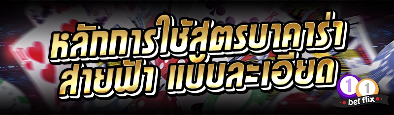 หลักการใช้สูตรบาคาร่าสายฟ้า แบบละเอียด