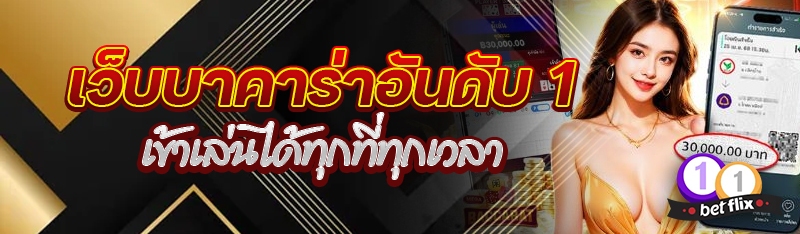 เว็บบาคาร่าอันดับ 1 เข้าเล่นได้ทุกที่ทุกเวลา