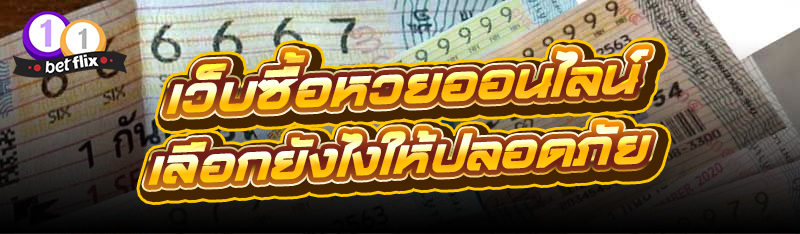 เว็บซื้อหวยออนไลน์ เลือกยังไงให้ปลอดภัย